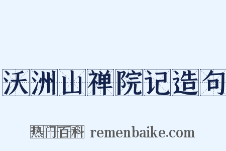 沃洲山禅院记造句是什么意思的图片